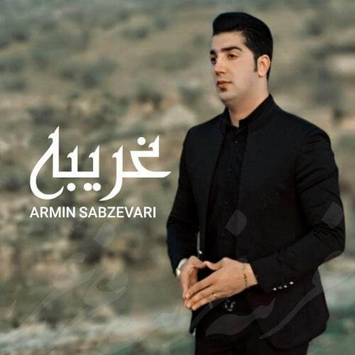 دانلود آهنگ غریبه آرمین سبزواری